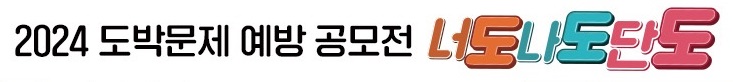 2024 도박문제 예방 공모전 너도나도단도
